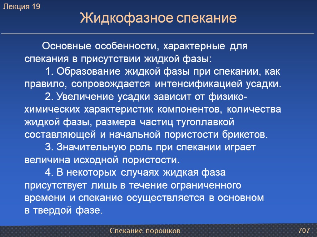 Спекание порошков 707 Основные особенности, характерные для спекания в присутствии жидкой фазы: 1. Образование